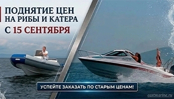 ПОДНЯТИЕ ЦЕН НА РИБЫ И КАТЕРА С 15 СЕНТЯБРЯ