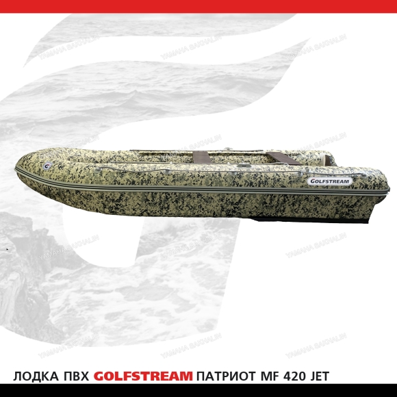 Лодка ПВХ GOLFSTREAM MF 420 Jet Лодка ПВХ GOLFSTREAM MF 420 Jet