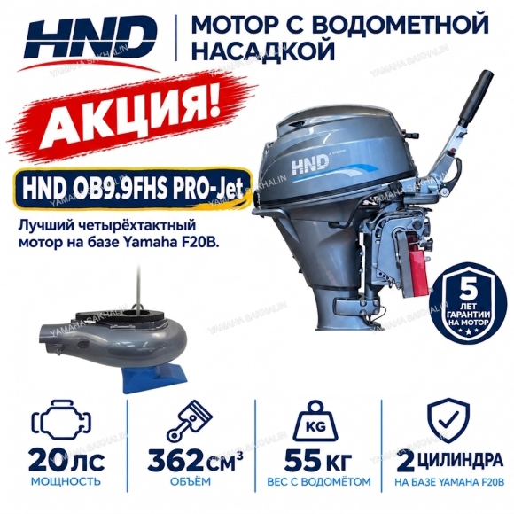 Двигатель водомётный HND OB9.9FHS PRO-Jet Двигатель водомётный HND OB9.9FHS PRO-Jet