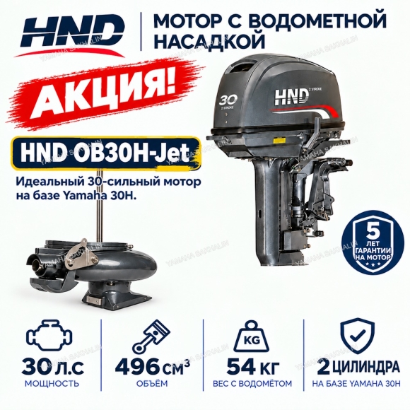 Двигатель водомётный HND OB30H-Jet Двигатель водомётный HND OB30H-Jet